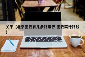 关于【北京密云有几条路限行,密云禁行路线】