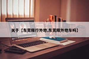 关于【东莞限行外地,东莞限外地车吗】