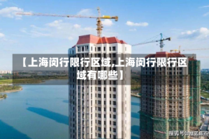 【上海闵行限行区域,上海闵行限行区域有哪些】
