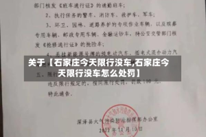 关于【石家庄今天限行没车,石家庄今天限行没车怎么处罚】