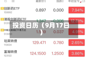 投资日历（9月17日）