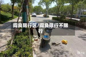 阎良限行区/阎良限行不限行
