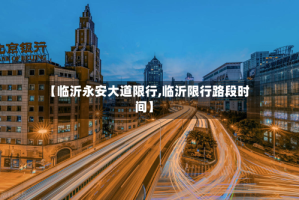 【临沂永安大道限行,临沂限行路段时间】