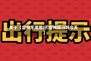 关于【定州下周限行,定州限行吗今天】