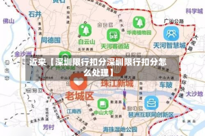 近来【深圳限行扣分深圳限行扣分怎么处理】