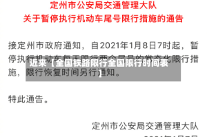 近来【全国铁路限行全国限行时间表】