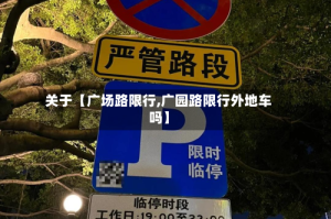 关于【广场路限行,广园路限行外地车吗】