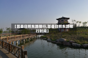 【莒县日照东路限行,莒县日照东路限行时间】