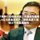 ST海泰打响保壳大战，大股东方面砸5.5亿元接盘其资产，财务负责人提前三个月蹊跷离任