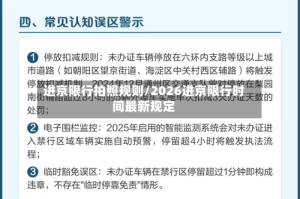 进京限行拍照规则/2026进京限行时间最新规定