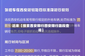 近来【搜索西安限行西安限行路段查询】