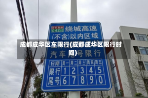 成都成华区车限行(成都成华区限行时间)