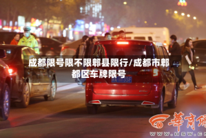 成都限号限不限郫县限行/成都市郫都区车牌限号