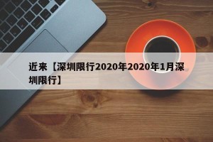 近来【深圳限行2020年2020年1月深圳限行】