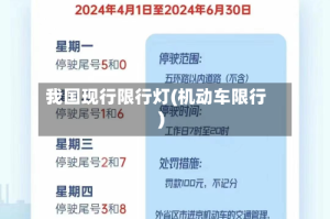我国现行限行灯(机动车限行)