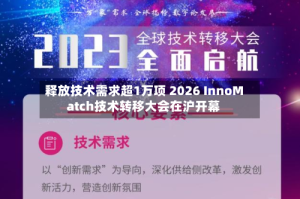 释放技术需求超1万项 2026 InnoMatch技术转移大会在沪开幕
