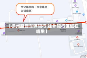 【徐州路面车辆限行,徐州限行区域在哪里】
