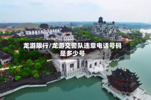 龙游限行/龙游交警队违章电话号码是多少号