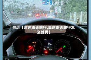 最近【高速雨天限行,高速雨天限行怎么处罚】