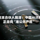 基石资本合伙人陶涛：中国AI大模型正走向“准公共产品”