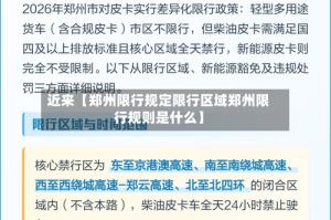 近来【郑州限行规定限行区域郑州限行规则是什么】