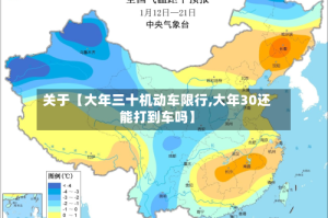 关于【大年三十机动车限行,大年30还能打到车吗】