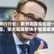 德国央行行长：欧洲后续是否进一步加息，很大程度取决于能源成本