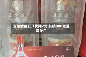 五粮液普五八代降2元 跌破800元整数关口