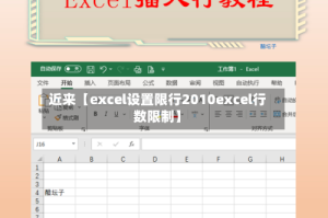 近来【excel设置限行2010excel行数限制】