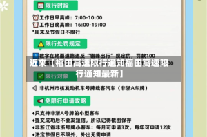 近来【福田高速限行通知福田高速限行通知最新】