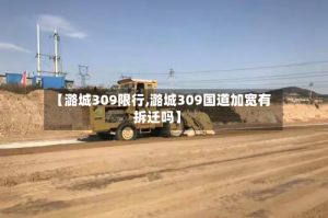 【潞城309限行,潞城309国道加宽有拆迁吗】