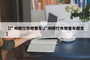 【广州限行外地客车,广州限行外地客车规定】