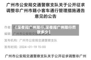 【深夜闯广州限行,深夜闯广州限行罚款多少】
