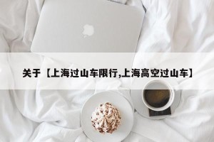 关于【上海过山车限行,上海高空过山车】