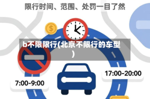 b不限限行(北京不限行的车型)