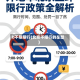 b不限限行(北京不限行的车型)