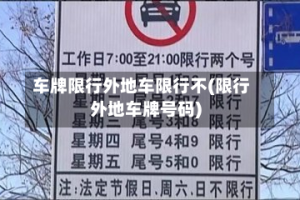 车牌限行外地车限行不(限行外地车牌号码)