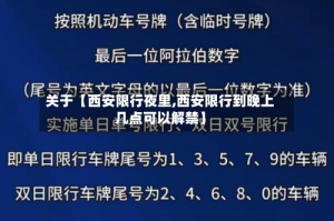 关于【西安限行夜里,西安限行到晚上几点可以解禁】
