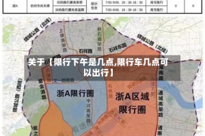 关于【限行下午是几点,限行车几点可以出行】