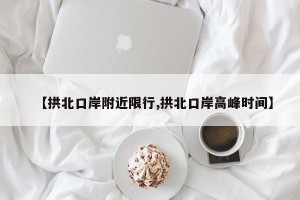 【拱北口岸附近限行,拱北口岸高峰时间】