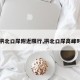 【拱北口岸附近限行,拱北口岸高峰时间】