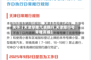 关于【天津早晚几点限行,天津限行号早晚高峰】