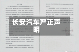 长安汽车严正声明