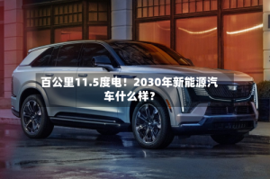 百公里11.5度电！2030年新能源汽车什么样？