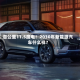 百公里11.5度电！2030年新能源汽车什么样？