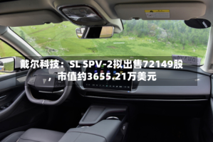 戴尔科技：SL SPV-2拟出售72149股，市值约3655.21万美元