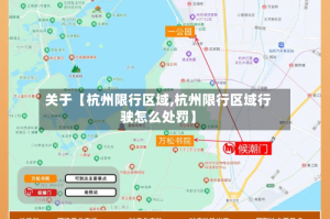 关于【杭州限行区域,杭州限行区域行驶怎么处罚】