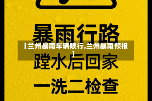【兰州暴雨车辆限行,兰州暴雨预报】