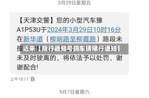 近来【限行通知号码车辆限行通知】