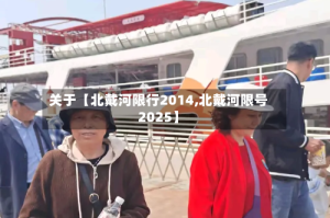 关于【北戴河限行2014,北戴河限号2025】